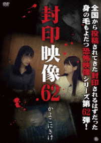 封印映像６２　かよこにきけ