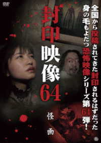 封印映像６４　怪画