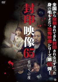 封印映像６５　首切り小屋