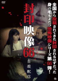封印映像６６　自殺配信