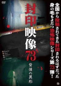 封印映像７３　背後の異形