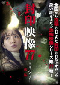 封印映像７７　クリエイター　後編