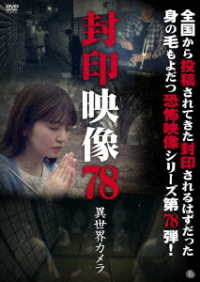 封印映像７８　異世界カメラ