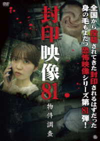 封印映像８１　物件調査