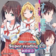 阿澄佳奈／ｓｕｐｅｒ　ｒｅａｄｉｎｇＣＤ２　オレと彼女の絶対領域．２
