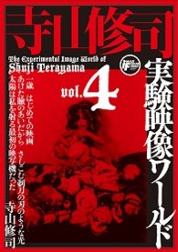 寺山修司実験映像ワールドvol．4～トマトケチャップ皇帝 オリジナル完全版