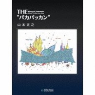 山本正之／ＴＨＥ　パカパッカン【初回限定生産盤】
