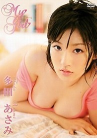 多田あさみ　Ｍｙ　Ｇｉｒｌ