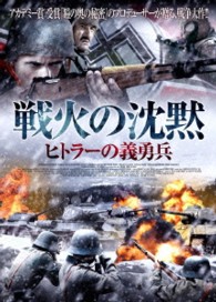 戦火の沈黙　ヒトラーの義勇兵