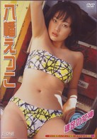 裸足の女神