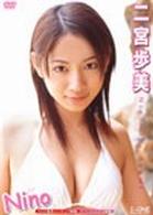 二宮歩美　Ｎｉｎｏ