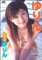 ゆりん　色々ゆりん