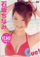 石坂ちなみ　Ｃｕｅ！