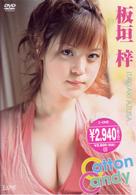 板垣梓　Ｃｏｔｔｏｎ　Ｃａｎｄｙ