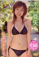 木口亜矢　私、木口亜矢です。