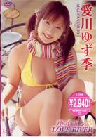 愛川ゆず季　ゆずポン☆ＬＯＶＥ　ＲＩＶＥＲ