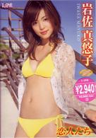岩佐真悠子　恋人たち