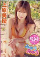 上原美優　みゅうみゅう