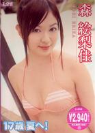 森絵梨佳　１７歳　夏へ！