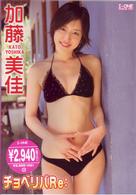 加藤美佳　チョベリバＲｅ：
