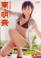 南明奈　あきないあきな
