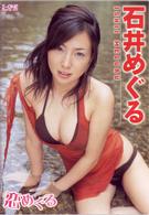 石井めぐる　恋めぐる