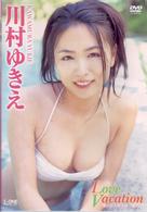 川村ゆきえ　Ｌｏｖｅ　Ｖａｃａｔｉｏｎ