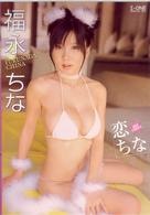 福永ちな　恋ちな