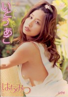 いとうあこ　はちみつ