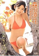 森田涼花　ま・ぶ・し・いっ！