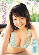 中村静香　いっしょだよ。