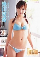 池田夏希　Ｈｏｒｉｚｏｎ