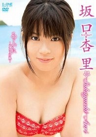 坂口杏里　あこがれ～アンリ１７歳