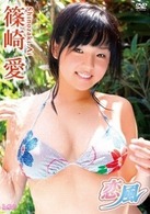 篠崎愛　恋風