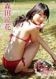 森田涼花　花の島から
