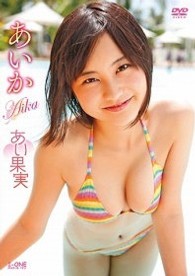 あいか　あい果実