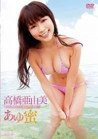 高橋亜由美　あゆ蜜