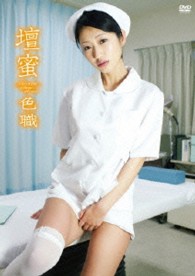壇蜜　色職－ＳＨＩＫＩ－ＳＹＯＫＵ－