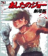 あしたのジョー　劇場版 Ｂｌｕ－ｒａｙ　Ｄｉｓｃ