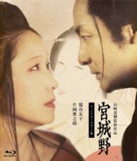 宮城野＜ディレクターズカット版＞ Ｂｌｕ－ｒａｙ　Ｄｉｓｃ