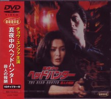 真夜中のヘッドハンター　殺人の報酬