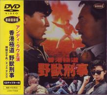 野獣刑事