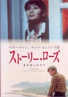 ストーリー・ローズ～恋を追いかけて～