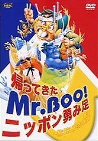 帰ってきたＭｒ．ＢＯＯ！　ニッポン勇み足