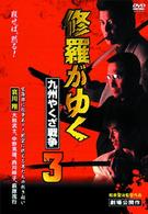 修羅がゆく３