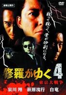 修羅がゆく　４