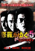 修羅がゆく　５