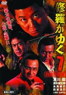 修羅がゆく　７