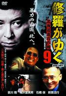 修羅がゆく　９