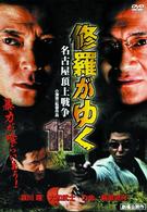 修羅がゆく　１１　名古屋頂上戦争